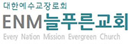 ENM늘푸른교회